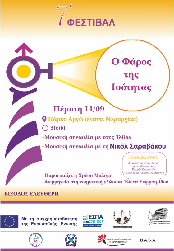 Το Συμβουλευτικό Κέντρο Υποστήριξης Γυναικών-Θυμάτων Βίας του Δήμου Αλεξανδρούπολης διοργανώνει το 7 ο Φεστιβάλ «Ο Φάρος της Ισότητας»